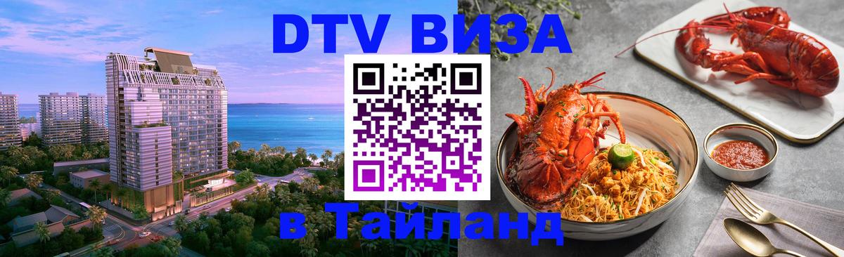 Купить DTV визу в Таиланд 