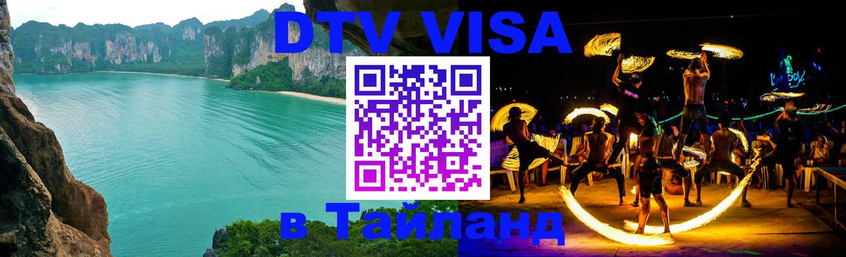Электронная виза DTV в Тайланд 